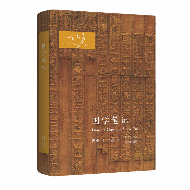 国学笔记 祝勇,李晨【正版书】