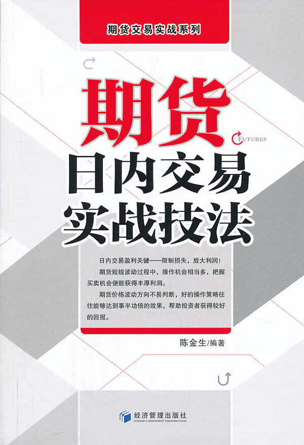 期货日内交易实战技法【正版书籍】