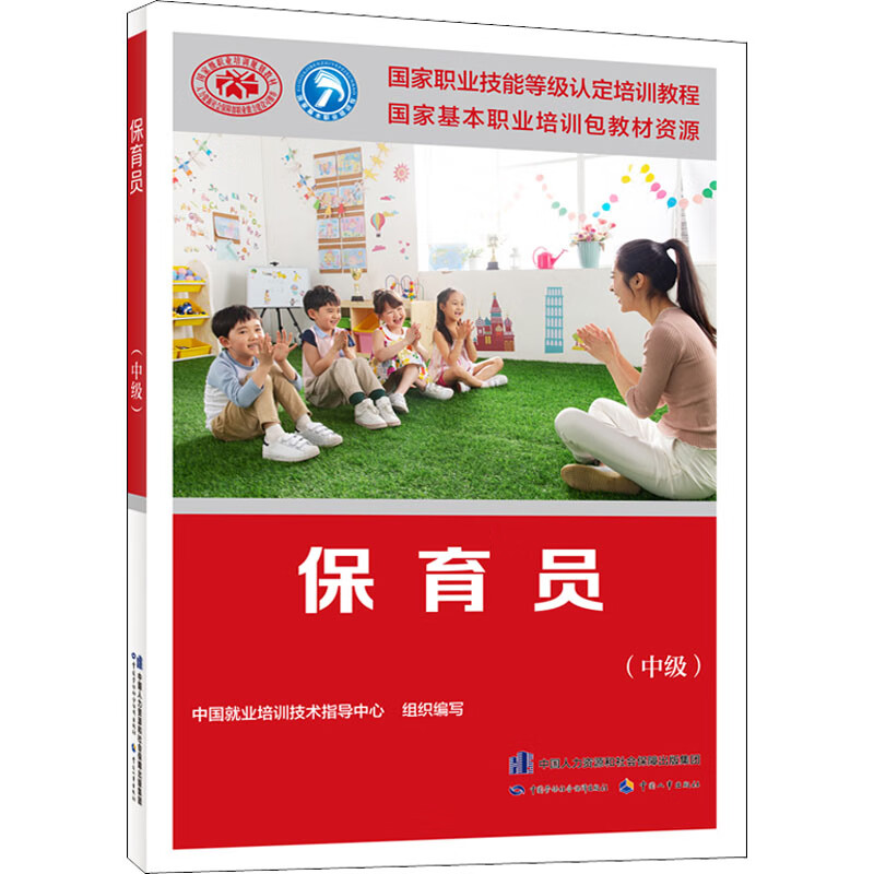 保育员(中级)