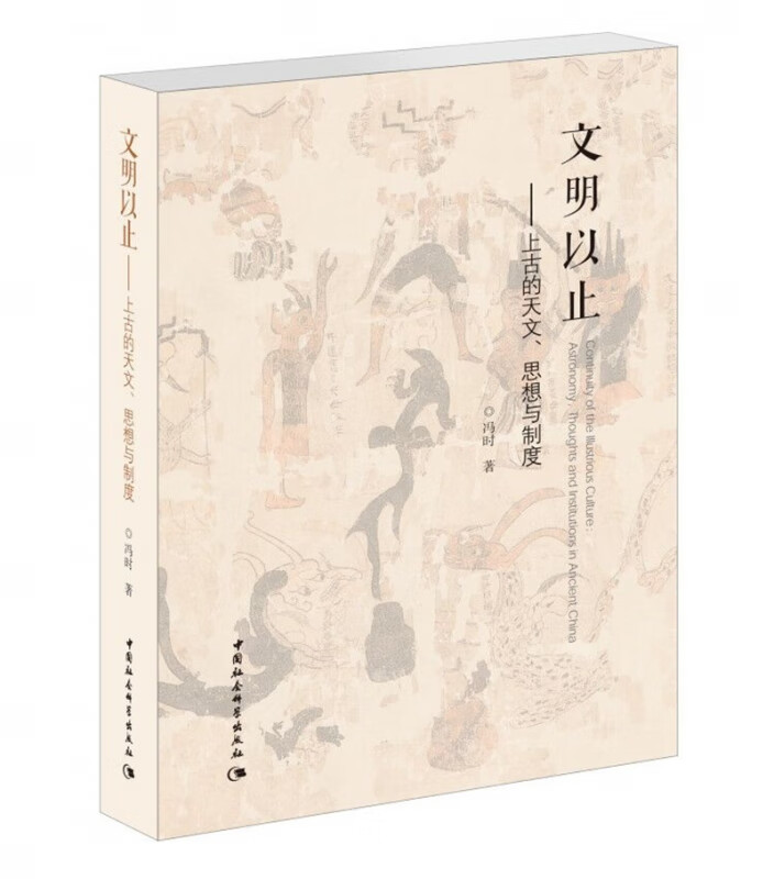 文明以止--上古的天文思想与制度