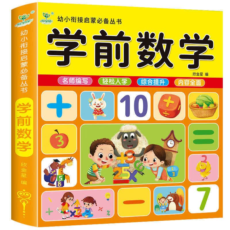 幼儿园小班教材早教中大班教材数学拼音练习题幼儿书籍启蒙早教4-5-6周岁中班大班升一年级幼升小一日一练 幼儿学前数学练习【233】页