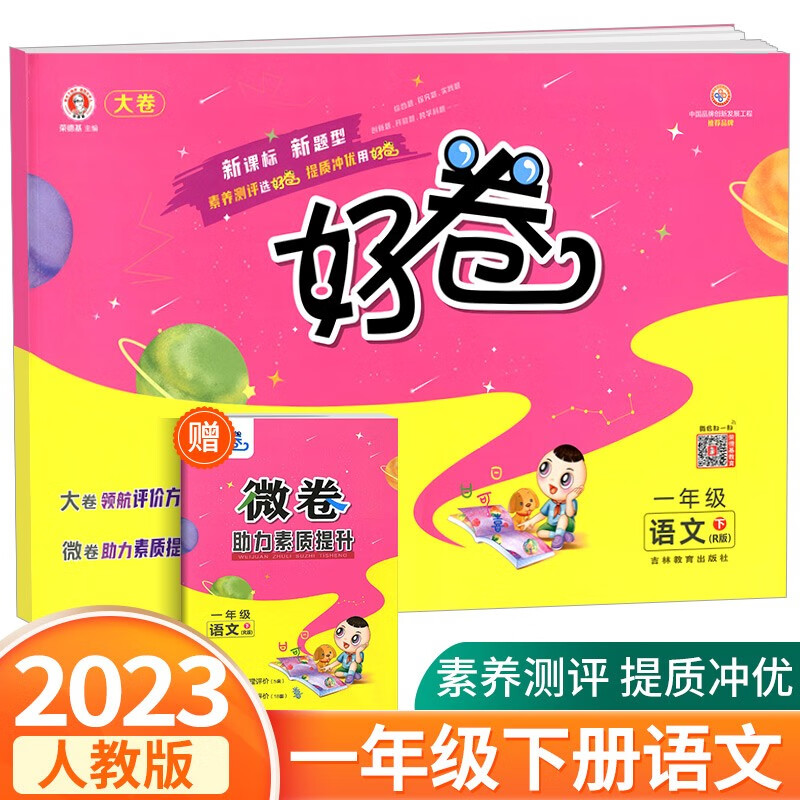 荣德基好卷一年级上册语文数学人教版北师大版小学生同步训练配套练习册期中期末单元测试卷总复习 1年级下册 语文人教版