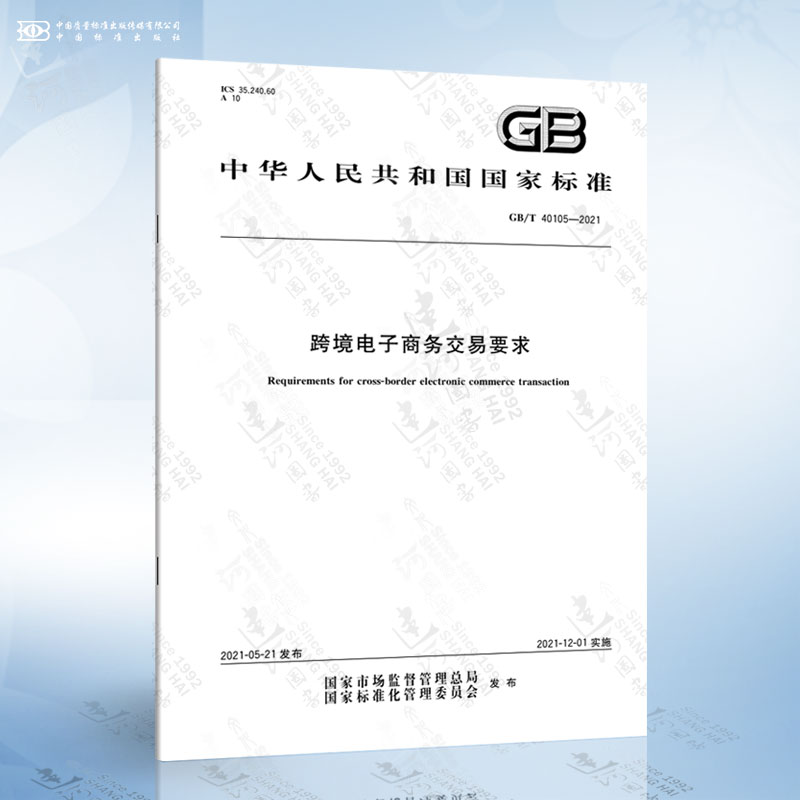 GB/T 40105-2021 跨境电子商务交易要求