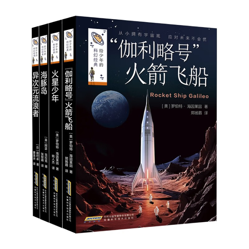 给少年的科幻经典 第三辑（套装全4册） 