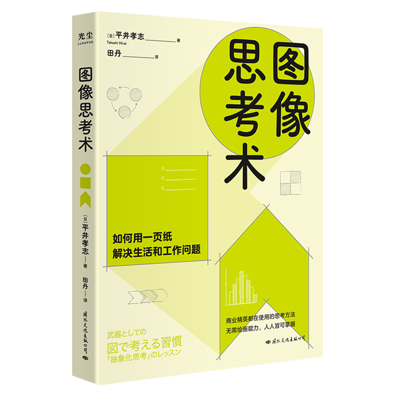 图像思考术 [日]平井孝志 田丹 译 书籍