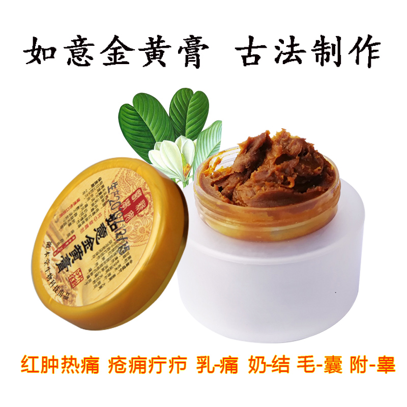 【官方旗舰】如意金黄膏如意金黄膏奶结乳房肿-块疼痛乳痈附睾毛囊