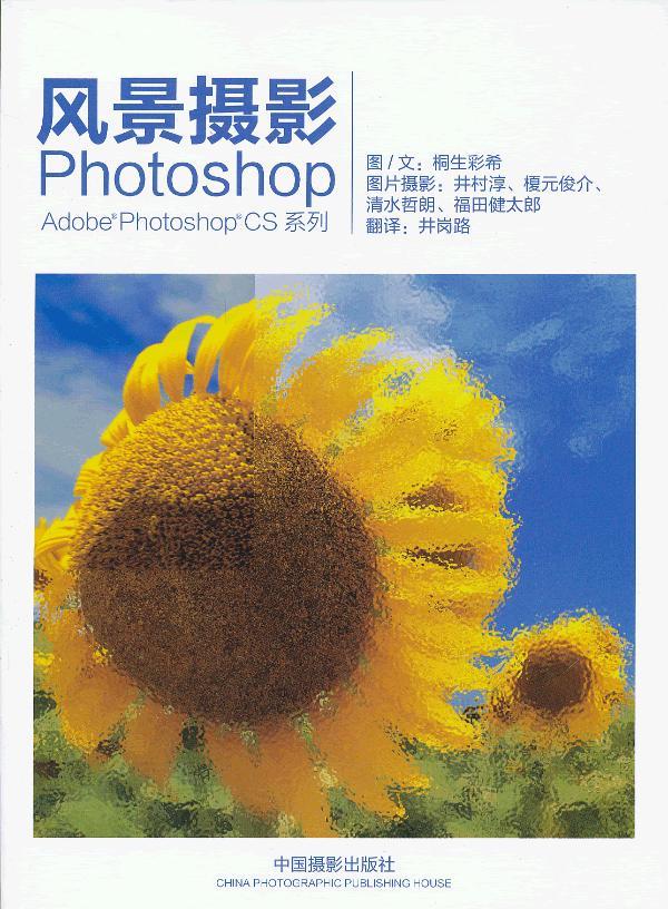 风景摄影Photoshop (日)桐生彩希 9787802368682【正版图书】