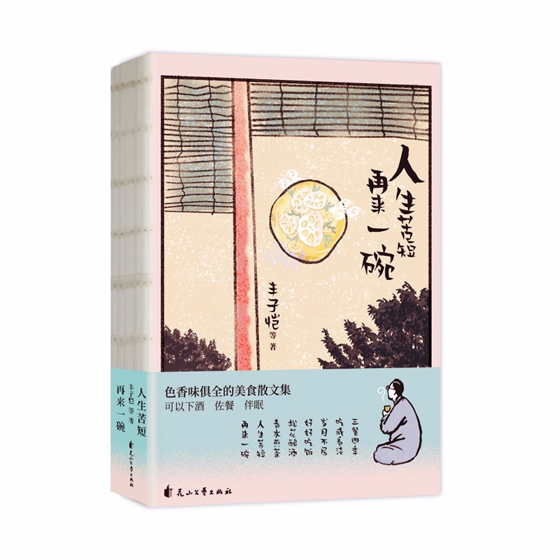 人生苦短，再来一碗（色香味俱全的美食散文集 赠名画书签）