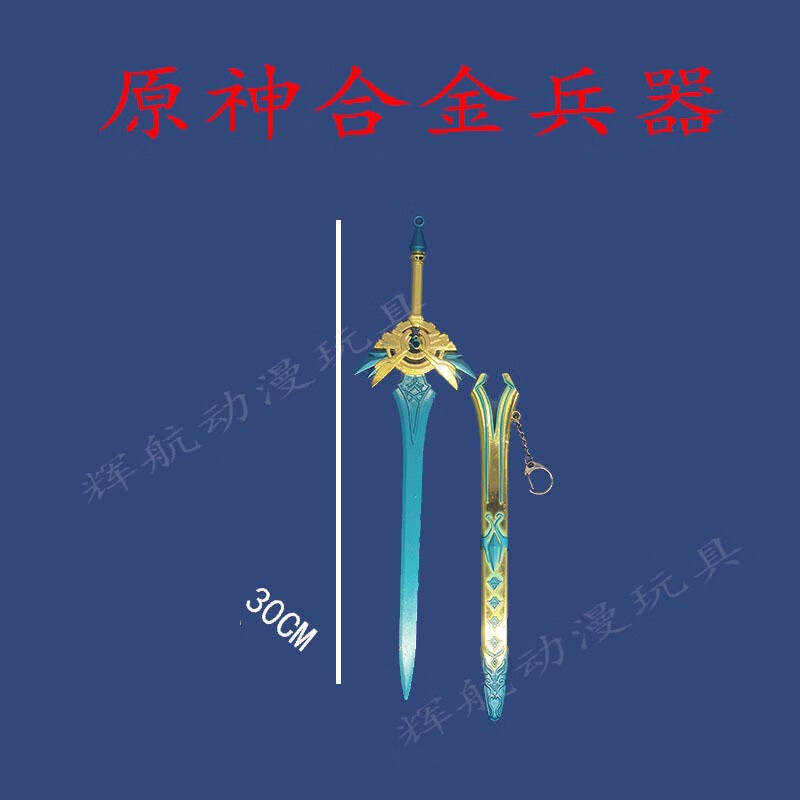 原神周边刀鞘金属武器锌合金模型学生玩具摆件钥匙扣未开刃 天空之刃