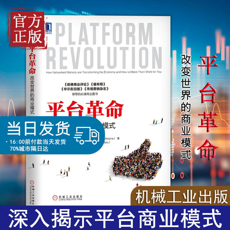 平台革命 改变世界的商业模式互联网营销推广技巧大全教程书籍 网络营销交易方法书 传统企业转型网红经济学平台革命和变革的趋势