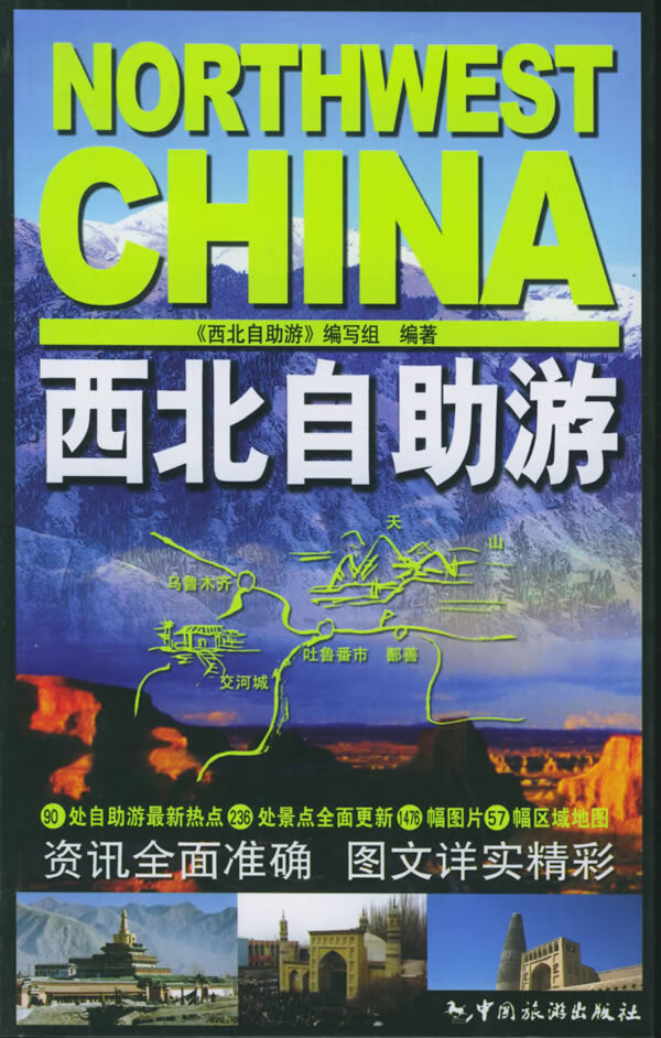西北自助游【正版图书】