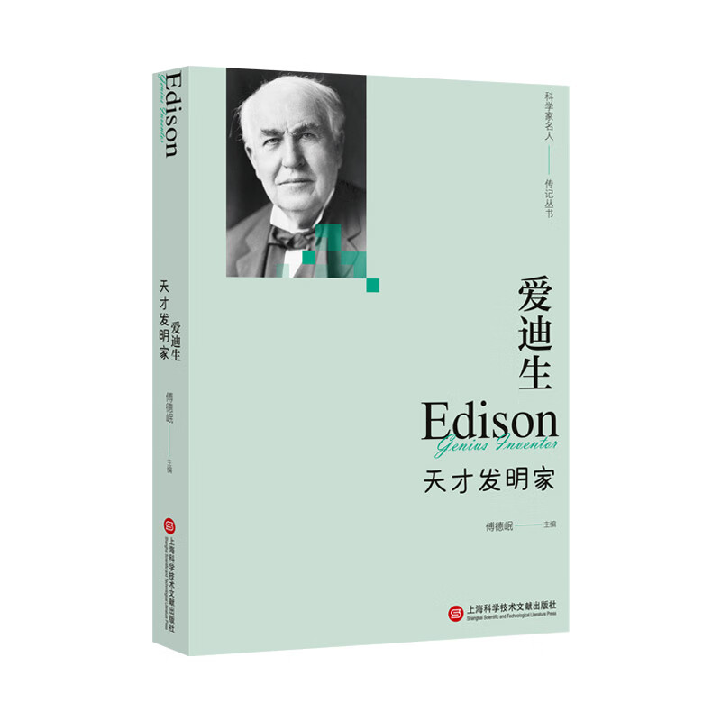 爱迪生:天才发明家(科学家名人传记丛书)