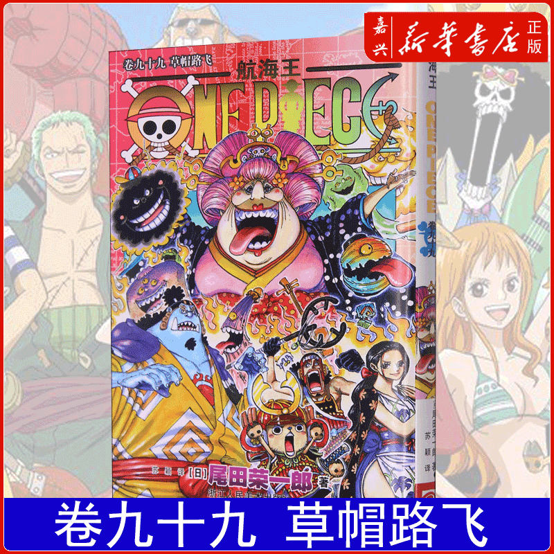 航海王(卷99草帽路飞) 动漫海贼王原著漫画 热血漫画 正版书籍