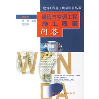 通风与空调工程施工质量问答 建筑工程施工质量问答丛书【正版图书】