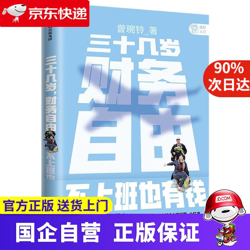 三十几岁，财务自由 曾琬铃著 《不上班也有钱》简体版 附银行螺丝钉实战手册 无门槛财务自由入门 曾琬