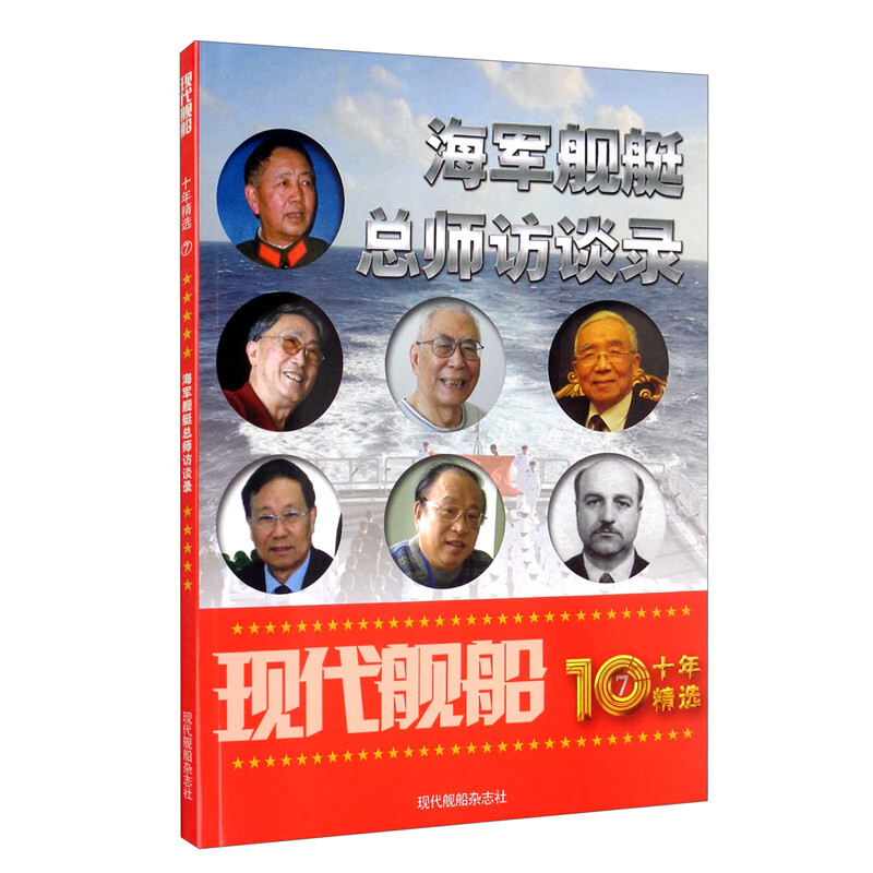 现代舰船十年精选⑦ 海军舰艇总师访谈录