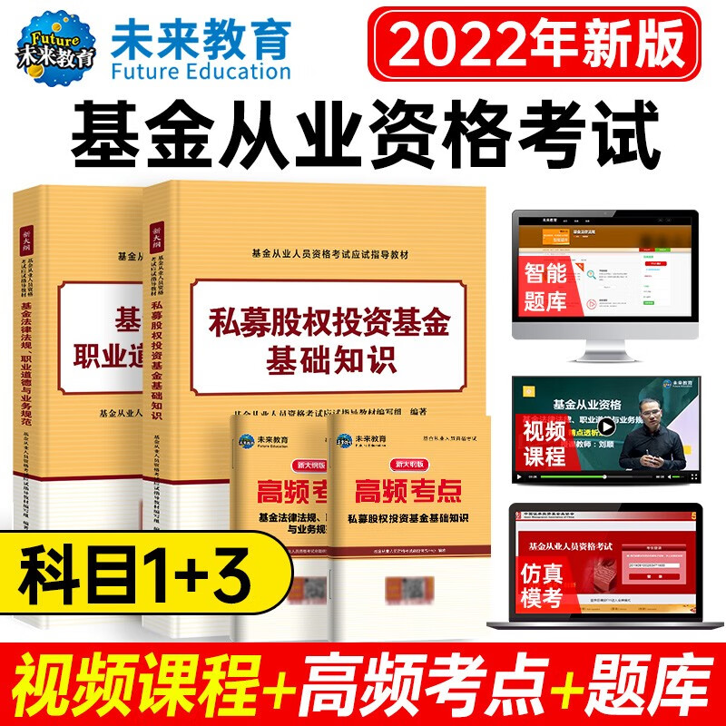 基金从业资格考试教材2022 私募股权投资基金+基金法律法规职业道德与业务规范 2本
