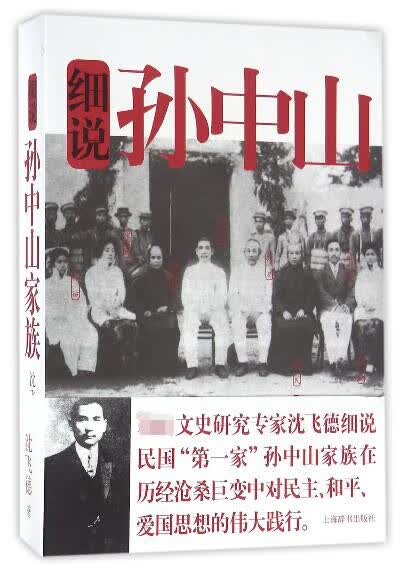 细说孙中山家族