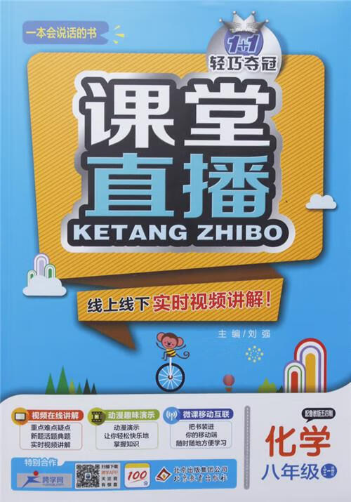 【全新正版包邮】课堂直播:八年级化学·鲁教版 刘强 编 北京教育出版