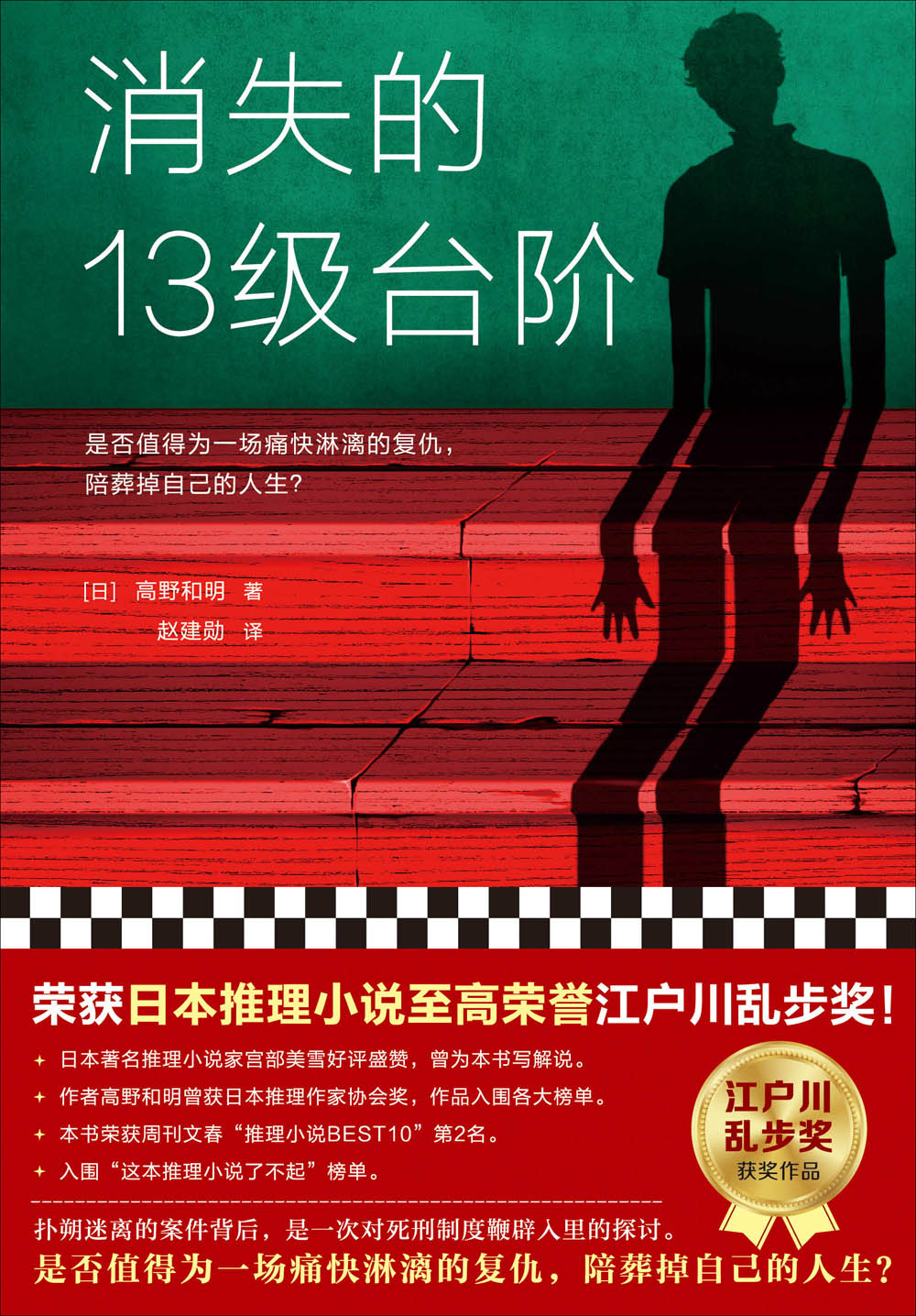 消失的13级台阶（荣获日本推理小说至高荣誉江户川乱步奖）