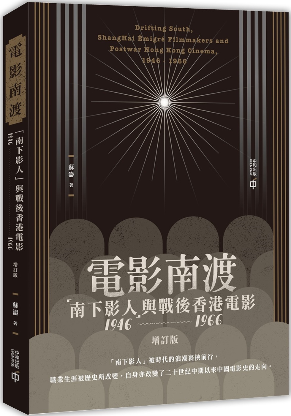 QH预售 苏涛 电影南渡：「南下影人」与战后中国香港电影（1946--1966）（增订版） 中国香港
