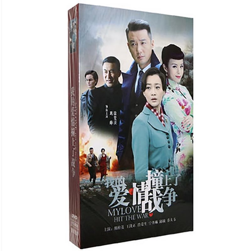 正版电视剧 我的爱情撞上了战争 高清珍藏版15dvd光盘碟片 巩峥