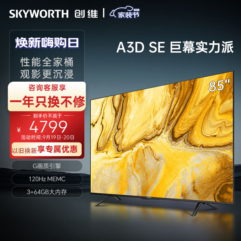 创维电视85A3D SE85英寸电视机排行前十G画质引擎3+64G 120Hz MEMC远场语音护眼平板液晶巨幕大屏高性价比高么？
