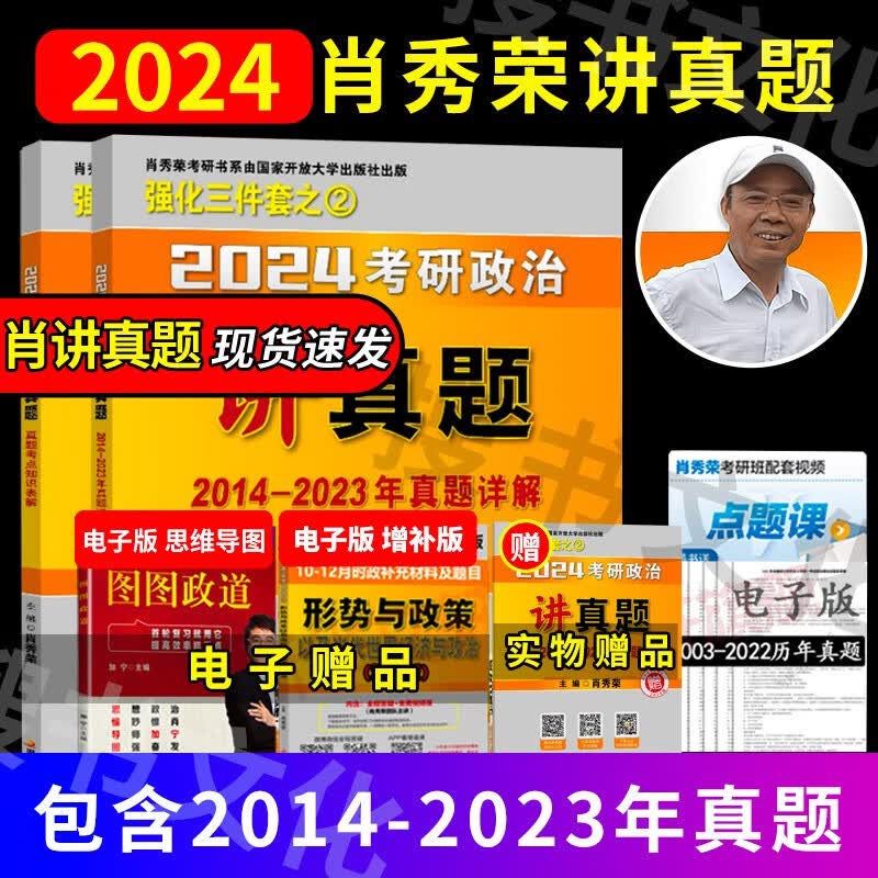 【全家桶单本套装可选】2024肖秀荣考研政治全家桶肖秀荣1000题+讲真题+精讲精练+知识点提要+考点预测背诵版+肖四肖八+形势与政策以及当代世界经济 2024肖秀荣讲真题（现货速发）