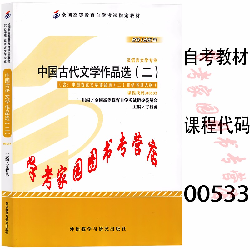 正版全新现货 2023自考教材 00533中国古代文学作品选二  2012年版  方智范  汉语言专科自考教材 外语教学与研究出版社