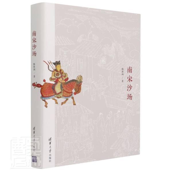 南宋沙场政治/军事军事史中国南宋图书
