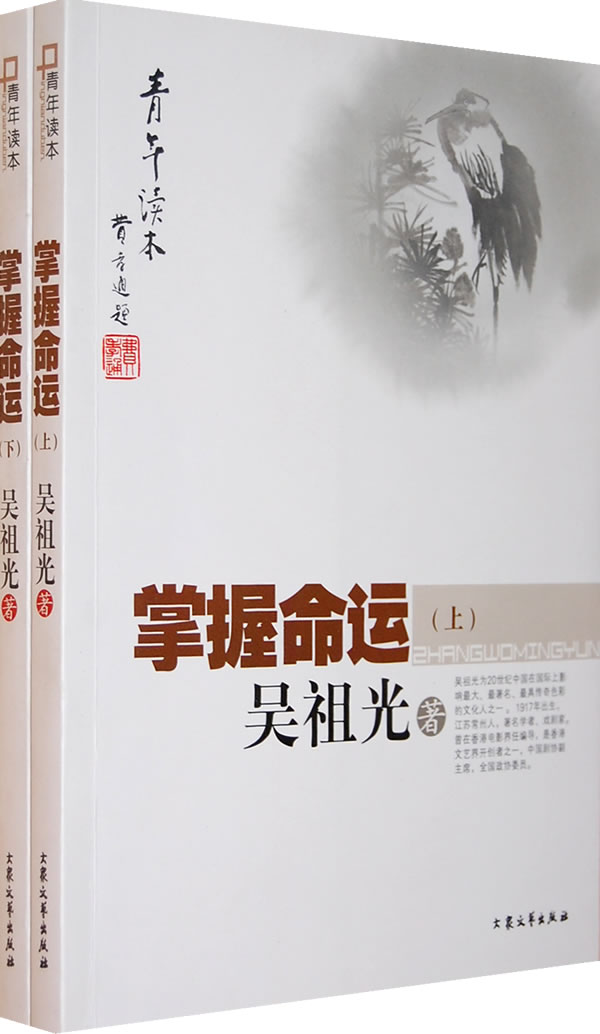 [青年读本]掌握命运