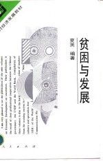 贫困与发展
