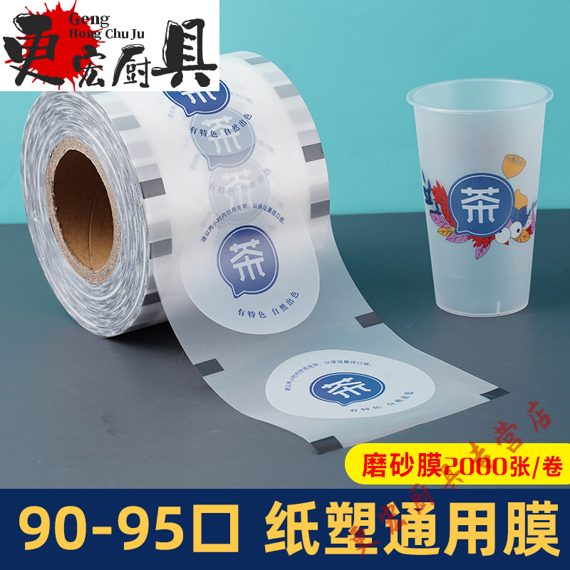 奶茶封口膜防漏纸奶茶店商用封杯膜纸塑两用塑膜纸膜定制logo 茶字