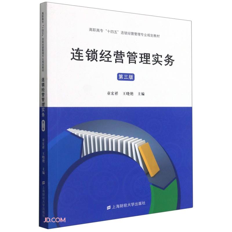 连锁经营管理实务（第三版）