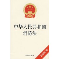 中华人民共和国消防法(新修订版)