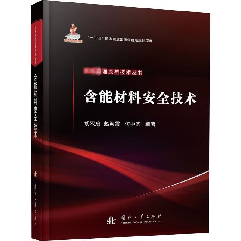 含能材料安全技术
