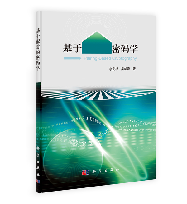 基于配对的密码学【正版图书】
