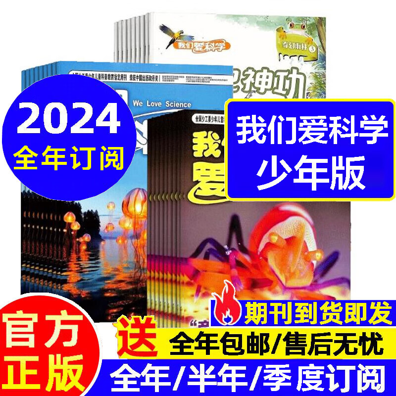 1-5月现货 我们爱科学少年版杂志订阅 2024年1-12月起订 1年共12期(先
