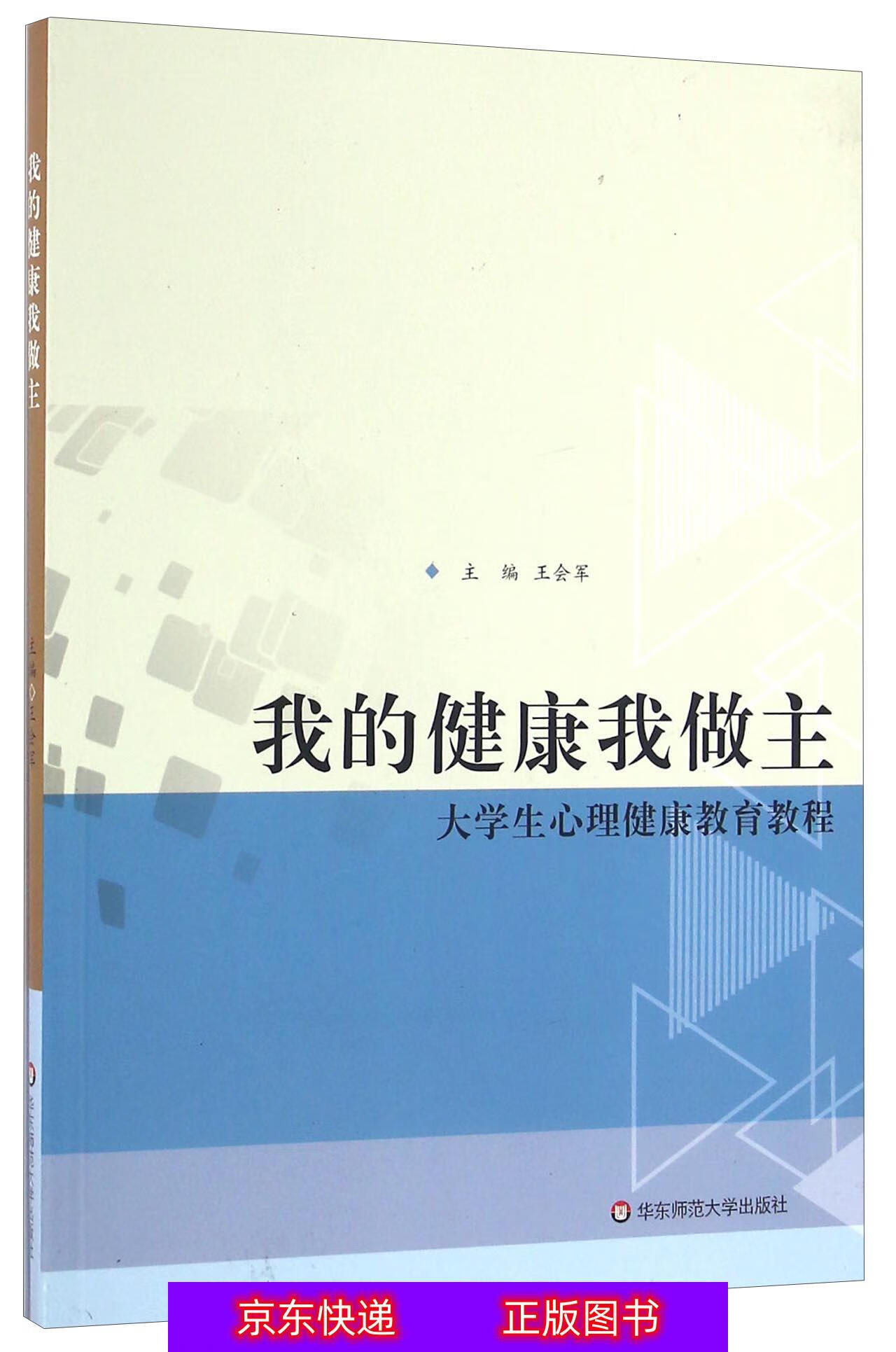 琨艺朗读正版书籍我的健康我做主/大学生心理健康教育教程心理健康类