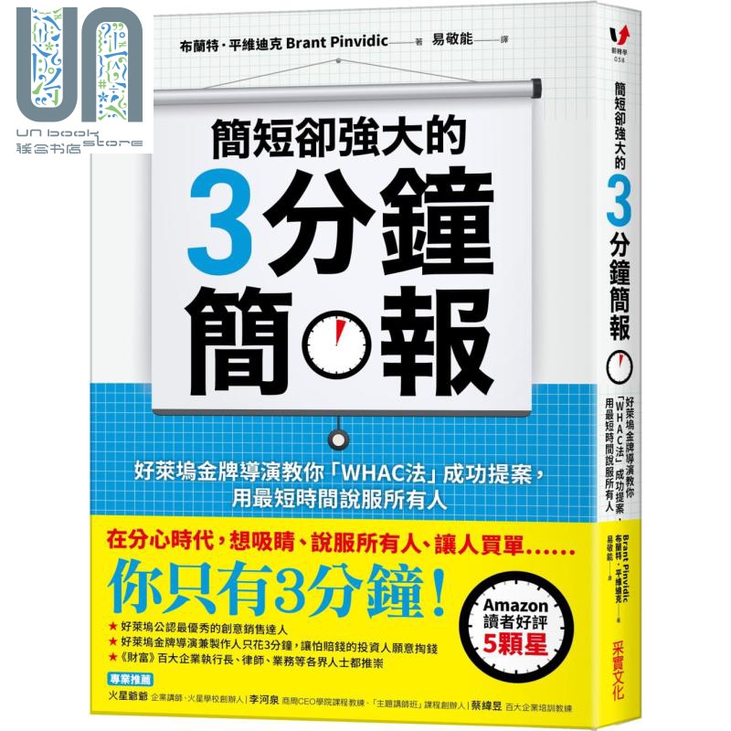 简短却强大的3分钟简报 The 3-Minute Rule 台版 Brant Pinvidic 采实