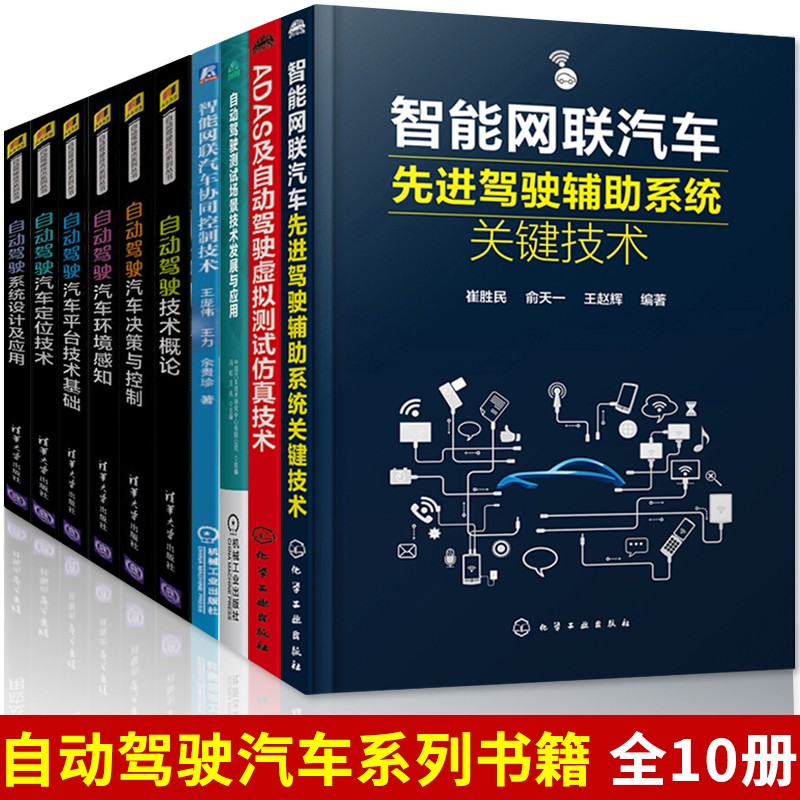 智能网联汽车先进驾驶辅助系统关键技术+自动驾驶测试场景技术发展与应用+自动驾驶汽车环境感知+自动驾驶技术概论+汽车定位技术