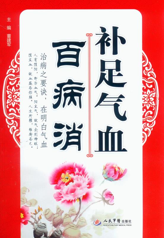 补足气血百病消