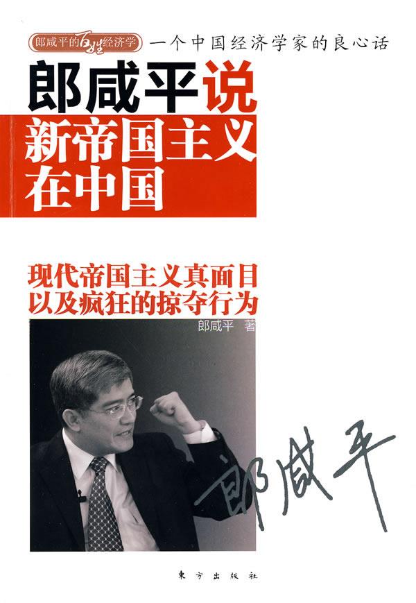 郎咸平说-新帝国主义在中国