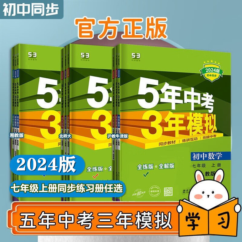 2024五年中考三年模拟七年级上册人教版初一7同步练习册53天天练 全套7本深圳版 七年级上