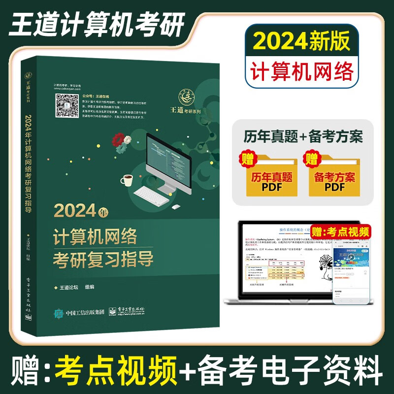2024新版王道408计算机考研专业课基础综合考试书籍 数据结构操作系统计算机网络组成原理 复习指导核心考点模拟题历年真题解析模拟卷思维导图 自选 2024新版 计算机网络 单本