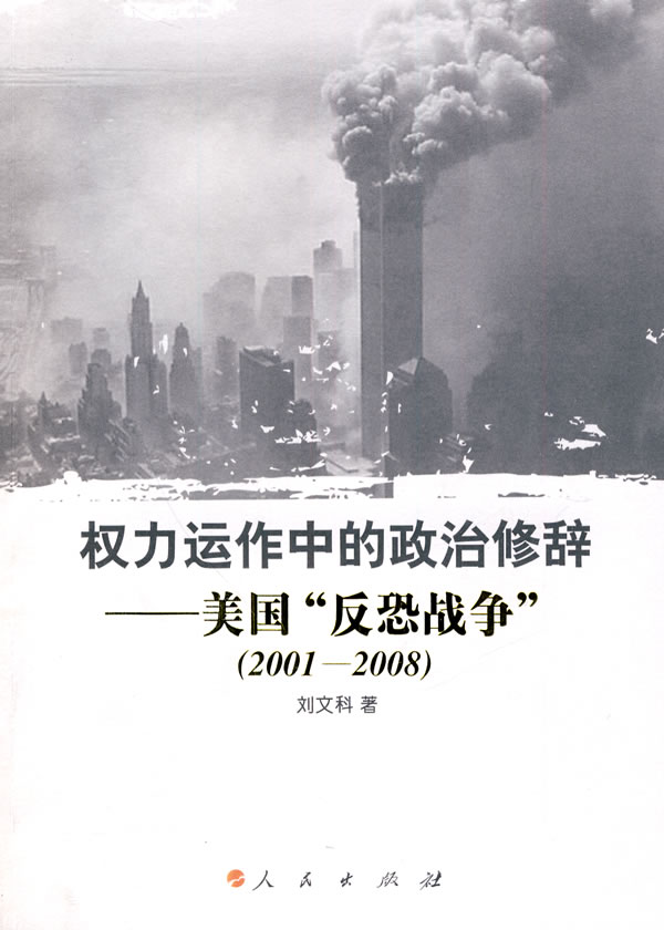 权力运作中的政治修辞--美国反恐战争"(2001-2008)