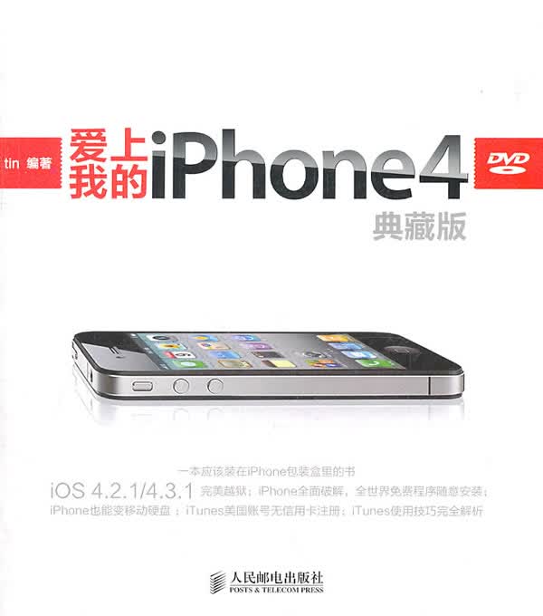 爱上我的iPhone 4(典藏版)【正版图书】
