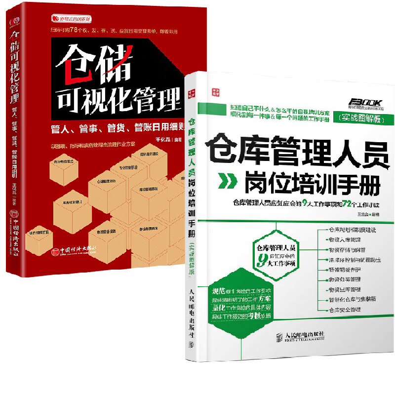 【全2册】仓库管理人员岗位培训手册仓库管理人员应知应会的9大工作事项和72个工作小项+仓储可视化管理管人管事管货管账日用细则