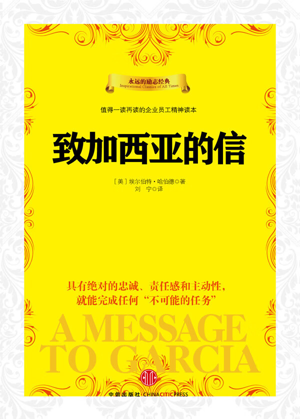 致加西亚的信【放心选购】