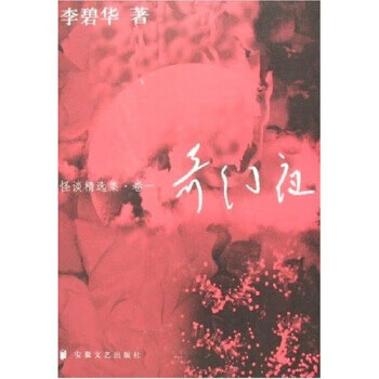 奇幻夜 怪谈精选集 李碧华 著【书】